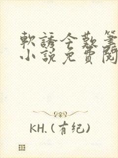 软诱今叹笔趣阁小说免费阅读