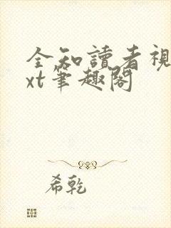 全知读者视角txt笔趣阁