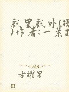 戏里戏外(现场)作者:一叶孤舟笔趣阁