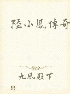 陆小凤传奇之