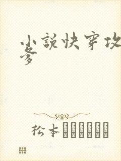 小说快穿攻略爹爹