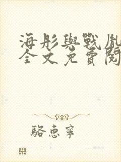 海彤与战胤小说全文免费阅读