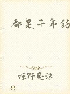 都是千年的狐狸