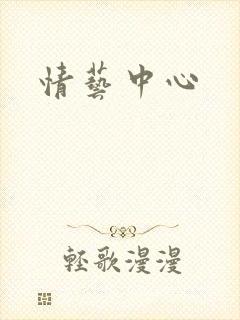 情艺中心