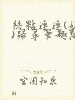 丝粘连连(姐弟)归寻笔趣阁小说