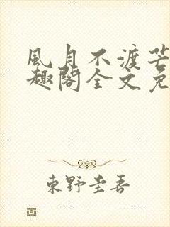 风月不渡芒厘笔趣阁全文免费阅读