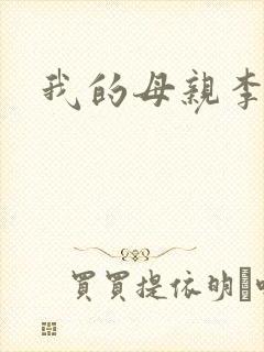 我的母亲李瑞芬