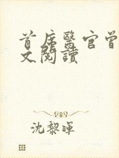 首席医官曾毅全文阅读