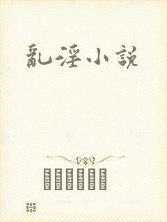 乱淫小说