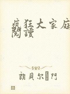 疯狂大家庭全文阅读