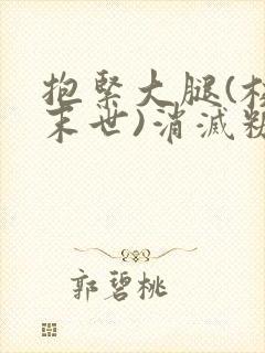 抱紧大腿(校园末世)消灭糖果小说