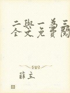 二与一为三小说全文免费阅读结局