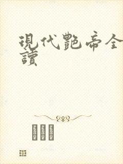 现代艳帝全文阅读