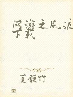 网游之风流骑士下载