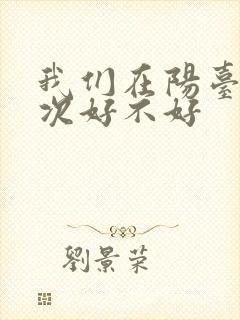 我们在阳台来一次好不好