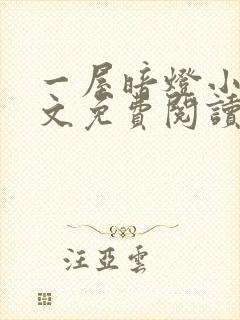 一屋暗灯小说全文免费阅读