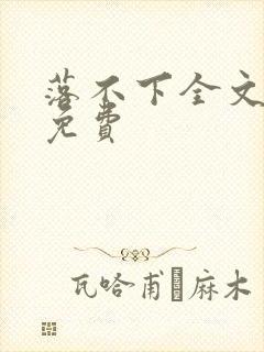 落不下全文阅读免费