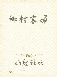 乡村寡妇