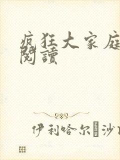 疯狂大家庭全文阅读