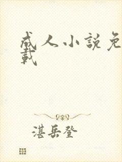 成人小说免费下载