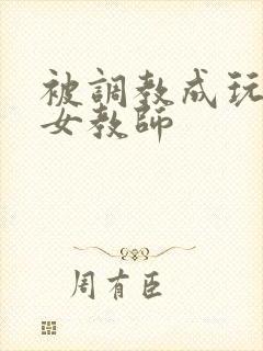 被调教成玩物的女教师