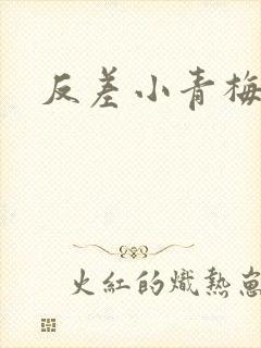 反差小青梅藏心