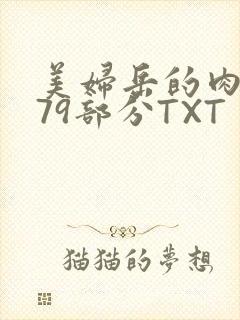 美妇岳的肉泬第79部分TXT