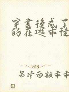 穿书后成了师尊的在逃乖徒小说免费