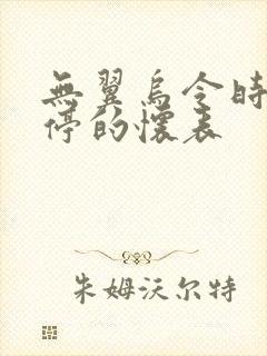 无翼乌令时间暂停的怀表