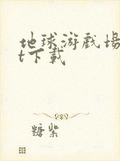 地球游戏场txt下载