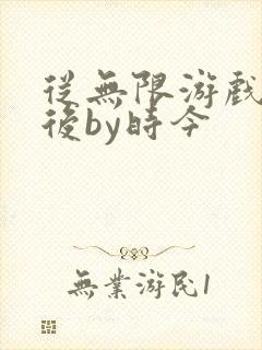 从无限游戏回来后by时今