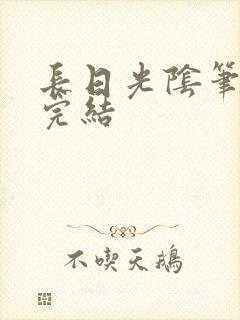 长日光阴笔趣阁完结
