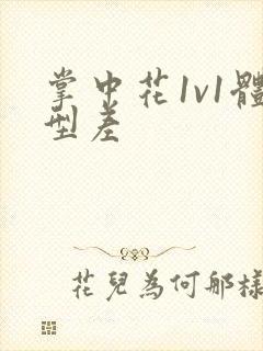 掌中花1v1体型差