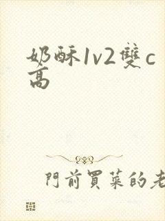 奶酥1v2双c高