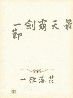 一剑霸天最新章节