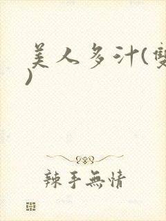 美人多汁(双性)