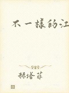 不一样的江湖