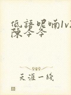 低语呢喃1v2陈今今