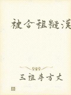 被合租糙汉室友