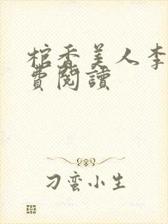 棺香美人李阳免费阅读