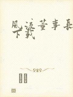 风流董事长全文下载