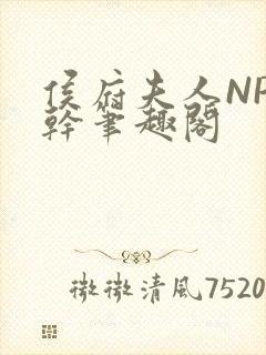 侯府夫人NP高干笔趣阁