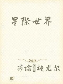 星际世界
