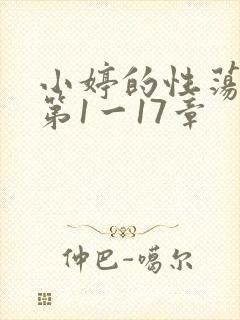 小婷的性荡生活第1一17章