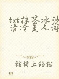 txt抹茶冰沙清冷美人游戏阅读