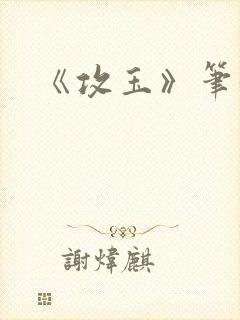 《攻玉》笔趣阁