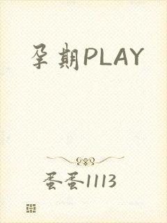孕期PLAY