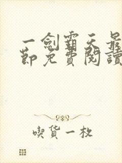 一剑霸天最新章节免费阅读