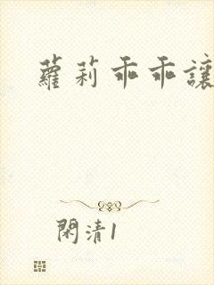 萝莉乖乖让我爱