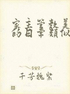 家主管教美人们的日常类似的